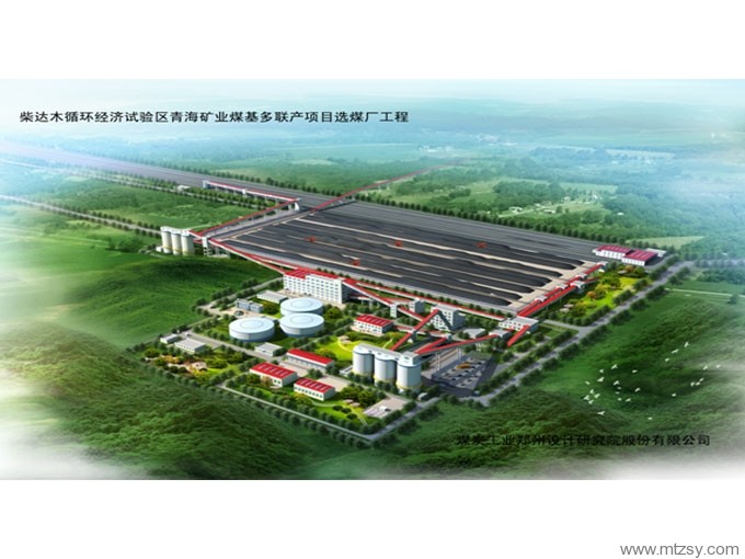 青海矿业煤基多联产项目选煤厂